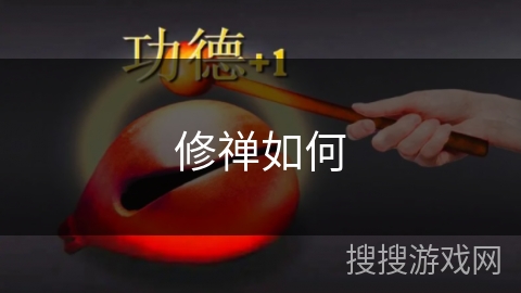 修禅如何 修禅如何