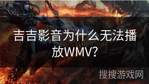 吉吉影音为什么无法播放WMV? 吉吉影音为什么无法播放WMV?