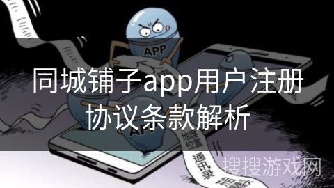 同城铺子app用户注册协议条款解析