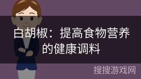 白胡椒：提高食物营养的健康调料