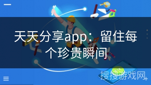 天天分享app：留住每个珍贵瞬间