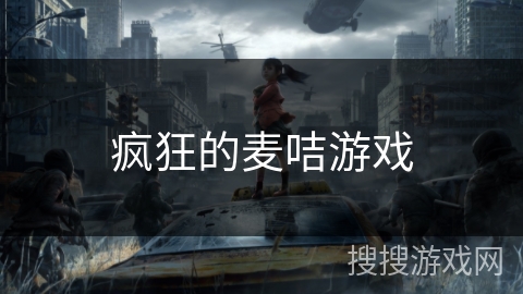 疯狂的麦咭游戏