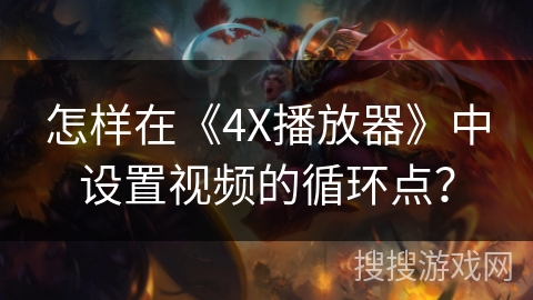 怎样在《4X播放器》中设置视频的循环点？