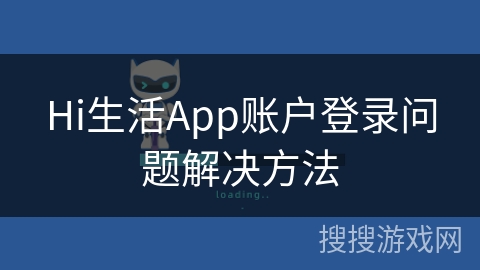 Hi生活App账户登录问题解决方法