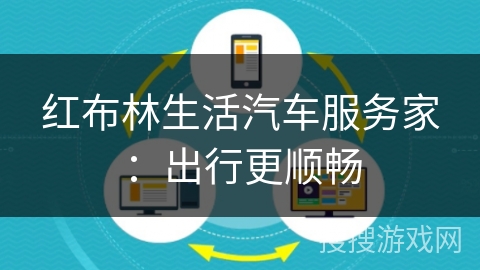 红布林生活汽车服务家：出行更顺畅