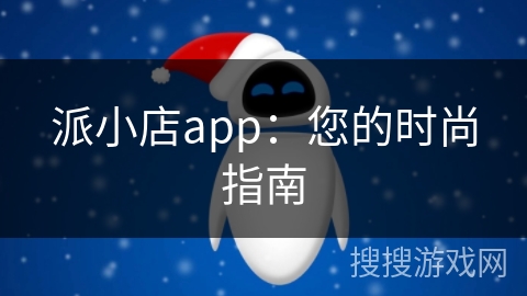 派小店app：您的时尚指南