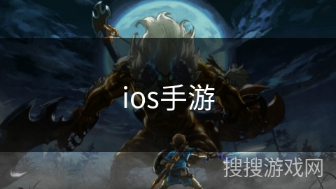 ios手游