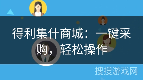 得利集什商城：一键采购，轻松操作