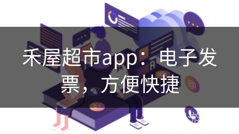 禾屋超市app：电子发票，方便快捷