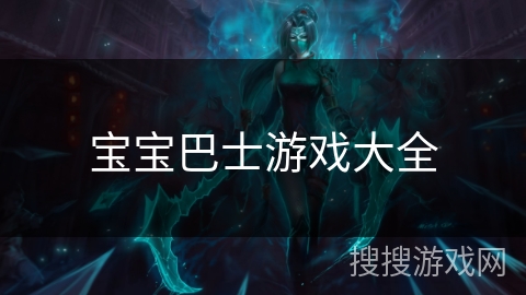 宝宝巴士游戏大全