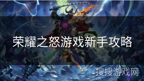 荣耀之怒游戏新手攻略