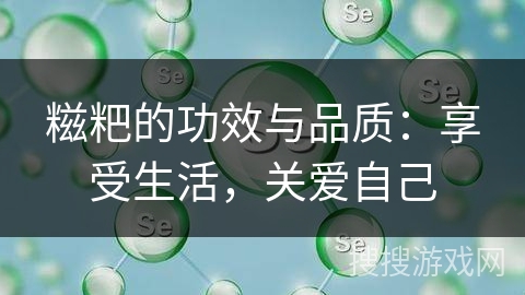 糍粑的功效与品质：享受生活，关爱自己
