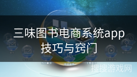 三味图书电商系统app技巧与窍门