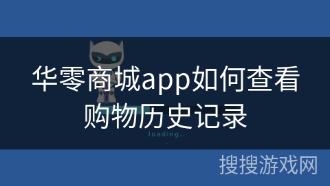 华零商城app如何查看购物历史记录