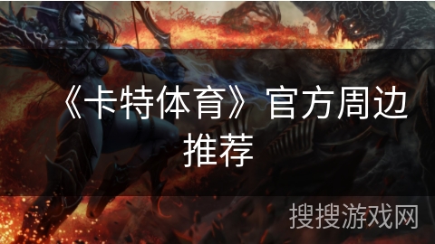 《卡特体育》官方周边推荐