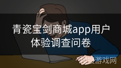 青瓷宝剑商城app用户体验调查问卷