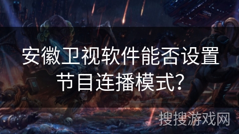 安徽卫视软件能否设置节目连播模式？