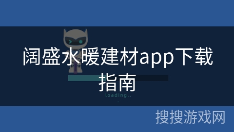 阔盛水暖建材app下载指南