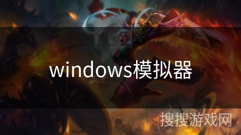 windows模拟器