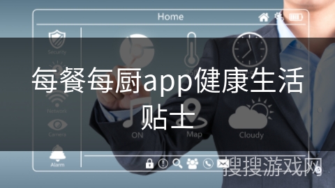 每餐每厨app健康生活贴士
