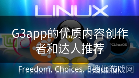 G3app的优质内容创作者和达人推荐