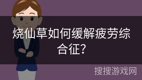 烧仙草如何缓解疲劳综合征？