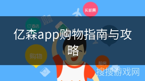 亿森app购物指南与攻略