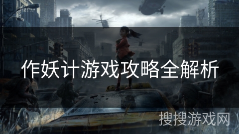 作妖计游戏攻略全解析