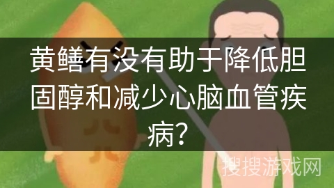 黄鳝有没有助于降低胆固醇和减少心脑血管疾病？