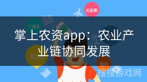 掌上农资app：农业产业链协同发展