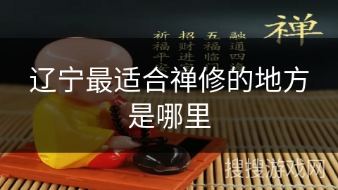 辽宁最适合禅修的地方是哪里