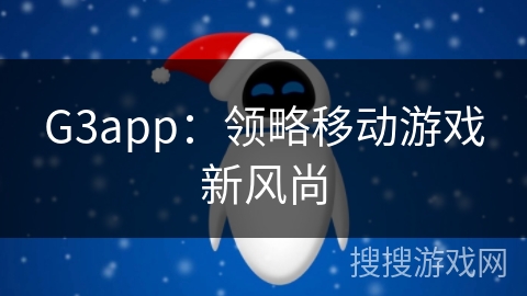 G3app：领略移动游戏新风尚
