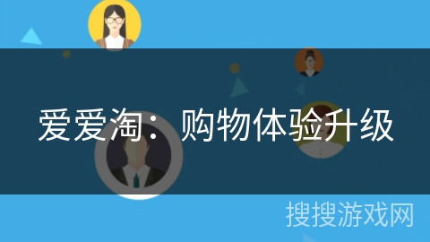 爱爱淘：购物体验升级