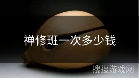 禅修班一次多少钱