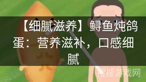 【细腻滋养】鲟鱼炖鸽蛋：营养滋补，口感细腻