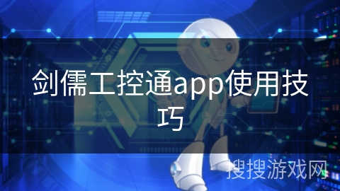 剑儒工控通app使用技巧
