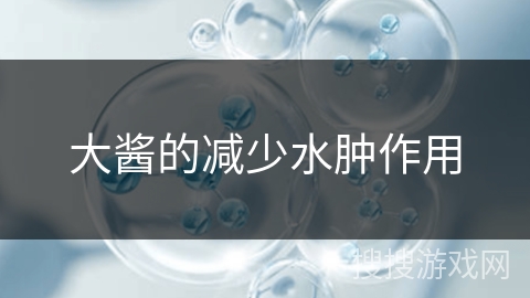 大酱的减少水肿作用 大酱的减少水肿作用