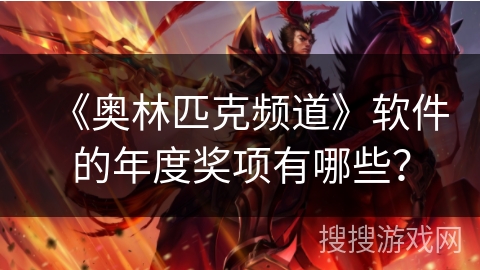 《奥林匹克频道》软件的年度奖项有哪些？