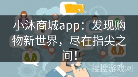 小沐商城app：发现购物新世界，尽在指尖之间！