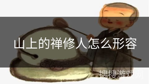 山上的禅修人怎么形容