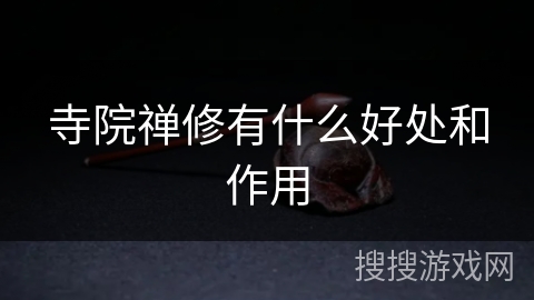 寺院禅修有什么好处和作用