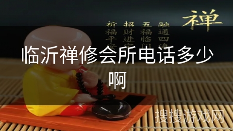 临沂禅修会所电话多少啊 临沂禅修会所电话多少啊