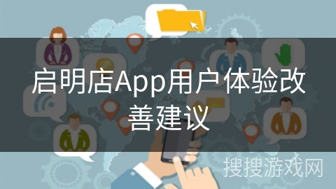 启明店App用户体验改善建议