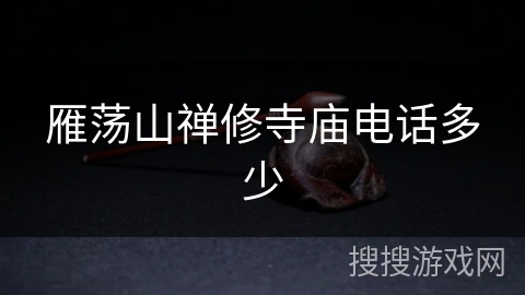 雁荡山禅修寺庙电话多少