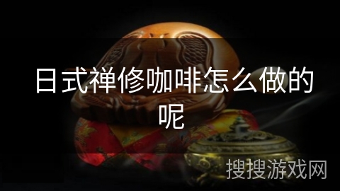 日式禅修咖啡怎么做的呢