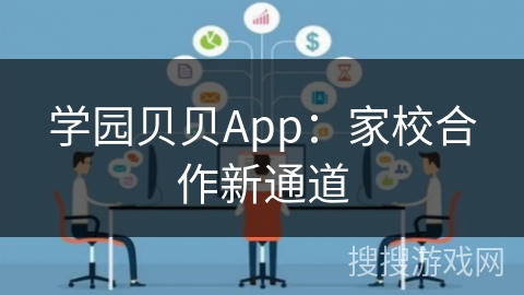 学园贝贝App：家校合作新通道