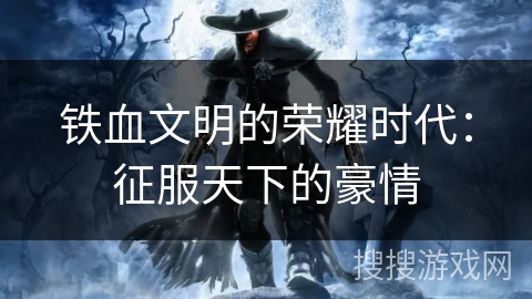 铁血文明的荣耀时代：征服天下的豪情