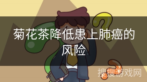 菊花茶降低患上肺癌的风险