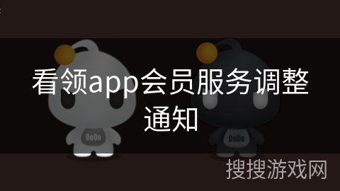 看领app会员服务调整通知