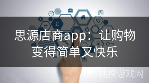 思源店商app：让购物变得简单又快乐